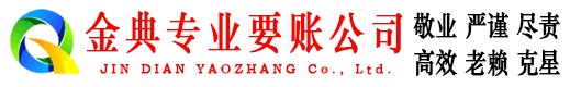 椒江金典讨账公司